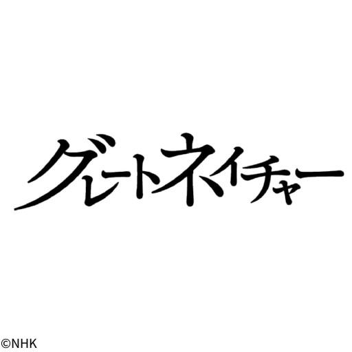 体感！グレートネイチャー　母なる大河へ…〜地球・“恵みの”川紀行〜🈖🈑