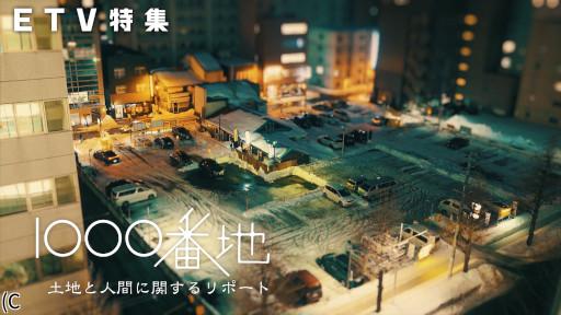 ETV特集 1000番地 土地と人間に関するリポート🈑