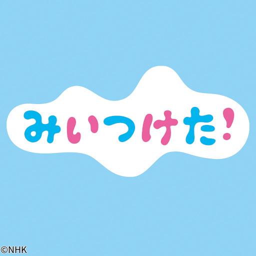 【スゴＥフェス】みいつけた！　月曜日🈑