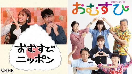 【スゴＥウイーク】おむすびニッポン　朝ドラ「おむすび」コラボ編🈑