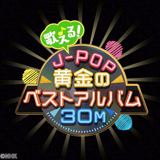 歌える！Ｊ－ＰＯＰ黄金のベストアルバム３０Ｍ（６５）坂本冬休み🈑