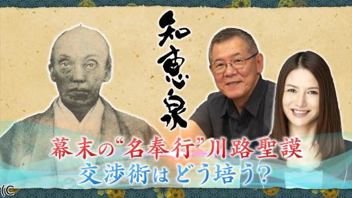先人たちの底力 知恵泉 幕末の“名奉行”川路聖謨 交渉術はどう培う?