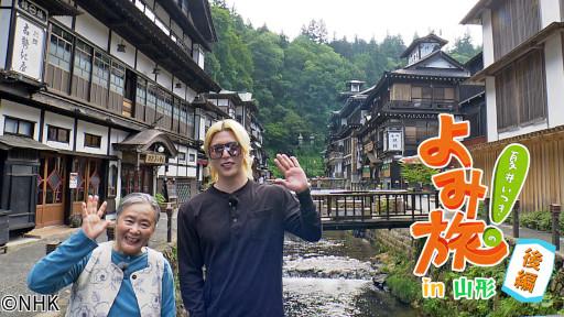 夏井いつきのよみ旅！　ｉｎ山形　後編🈑