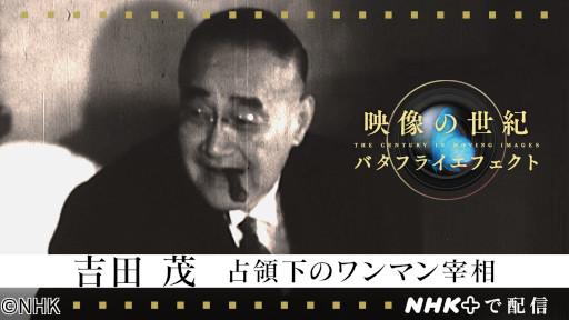 映像の世紀バタフライエフェクト　吉田茂　占領下のワンマン宰相🈑