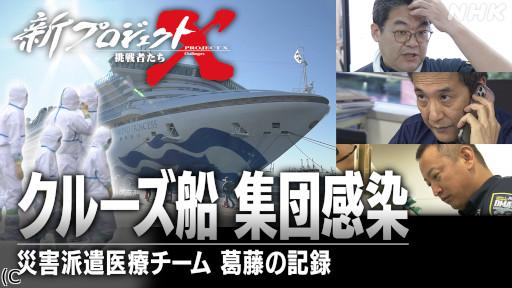 新プロジェクトX クルーズ船 集団感染 〜災害派遣医療チーム 葛藤の記録〜