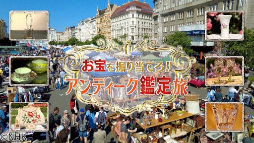 お宝を掘り当てろ！！ウィーンアンティーク鑑定旅　芸術の都のお宝　編🈑