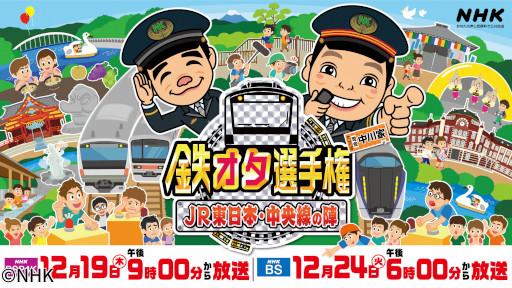 鉄オタ選手権　ＪＲ東日本中央線の陣！新型グリーン車登場！乗り鉄旅に興奮🈑