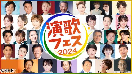 演歌フェス２０２４　演歌・歌謡曲、夢の祭典！総勢３１組が名曲を歌いつくす！🈑