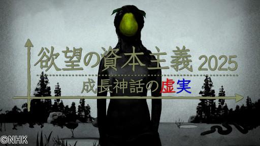 ＢＳスペシャル　欲望の資本主義　２０２５　成長神話の虚実🈑