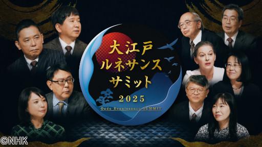 大江戸ルネサンスサミット２０２５〜なぜ江戸は世界的な文化都市になったのか？〜🈑