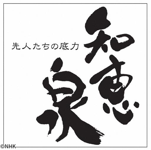 先人たちの底力　知恵泉　新春スペシャル　出版１３００年文化はかくして生まれた🈖🈑