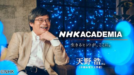 ＮＨＫアカデミア　天野浩（前編）🈑