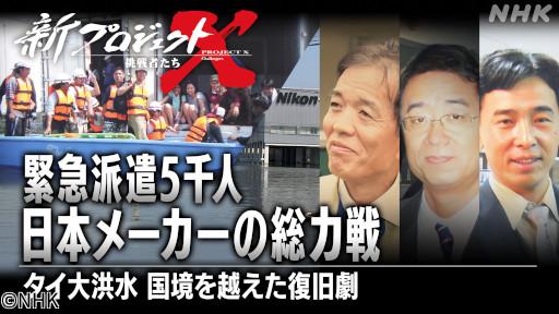 新プロジェクトＸ　緊急派遣５千人　日本メーカーの総力戦〜タイ大洪水との闘い〜🈖🈑