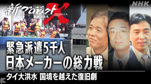 新プロジェクトX 緊急派遣5千人 日本メーカーの総力戦〜タイ大洪水との闘い〜