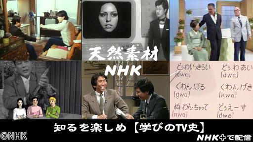 天然素材ＮＨＫ　シーズン３　知るを楽しめ【学びのＴＶ史】🈖🈑