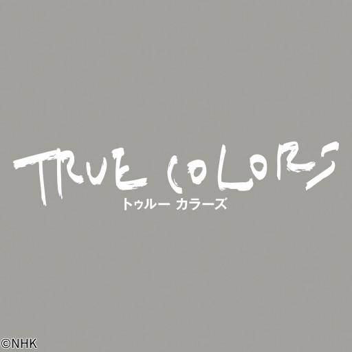 ドラマ　ＴＲＵＥ　ＣＯＬＯＲＳ（４）帰郷のゆくえ🈑