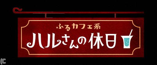 ふるカフェ系 ハルさんの休日 和歌山・広川町〜アイデアをあみ出すカフェ🈖🈑