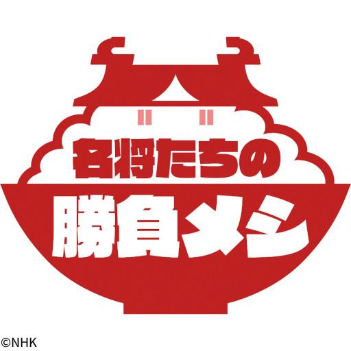 名将たちの勝負メシ　坂本龍馬🈑