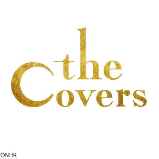 Ｔｈｅ　Ｃｏｖｅｒｓ　スペシャル（１３）　中島みゆきナイト！🈑