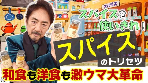 あしたが変わるトリセツショー スパイスで食卓革命!和食&洋食激ウマ技