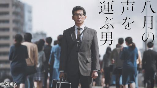 【戦後８０年ドラマ】八月の声を運ぶ男🈖🈑