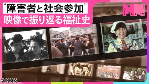 ハートネットＴＶ　放送１００年企画　映像でふりかえる“障害者と社会参加”🈖🈑