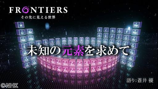 フロンティア　未知の元素を求めて🈖🈑