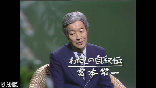 おとなのＥテレタイムマシン　わたしの自叙伝　宮本常一〜民俗学との出会い〜🈑