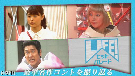 ＬＩＦＥ！ヒットパレード🈡　有村架純「ひよっこ」コラボ吉岡里帆　プラス車掌襲来🈑
