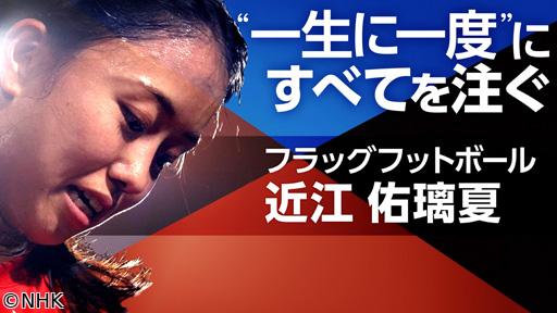 スポーツ×ヒューマン　２８年ロス五輪新競技　フラッグフットボール・近江佑璃夏🈑