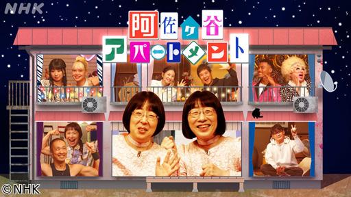 阿佐ヶ谷アパートメント　２０２５▽第８話　みんなのびのび　解放だー！！🈖🈑