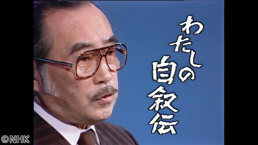 おとなのＥテレタイムマシン　わたしの自叙伝　森繁久彌〜放浪の青春〜🈑