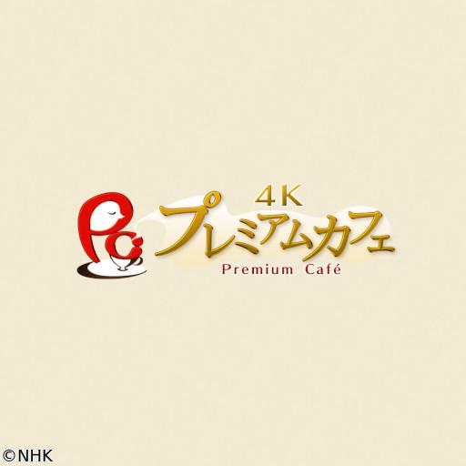 🆞４Ｋプレミアムカフェ　選　北欧トレッキング紀行　ノルウェー（２００１年）🈑