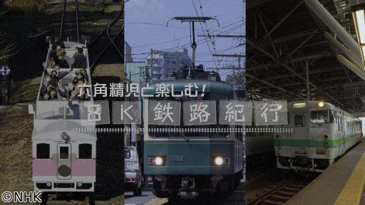 🆟六角󠄂精児と楽しむ！　８Ｋ鉄路紀行🈑🆧