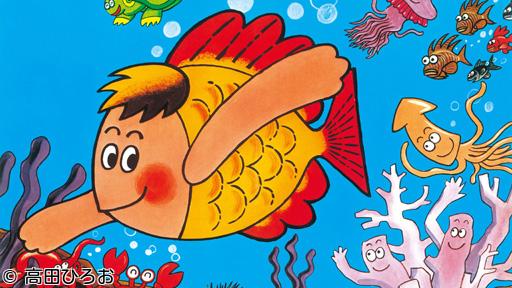 アナザーストーリーズ　『およげ！たいやきくん』伝説🈖🈑