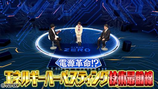 サイエンスＺＥＲＯ　電源革命！？“エネルギーハーベスティング”技術最前線🈖🈑