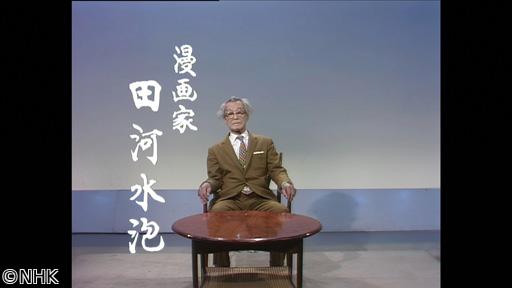 おとなのＥテレタイムマシン　わたしの自叙伝　田河水泡〜のらくろ誕生前後〜🈑