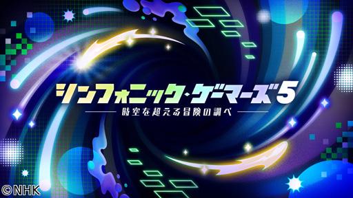 🆞シンフォニック・ゲーマーズ　５―時空を超える冒険の調べ―🆠🈑