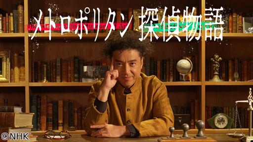 メトロポリタン　探偵物語🈑