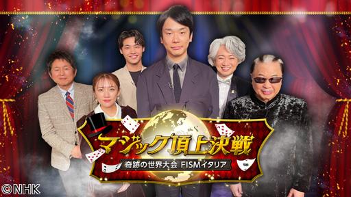 マジック頂上決戦　奇跡の世界大会ＦＩＳＭイタリア🈑