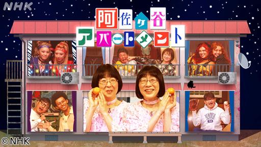 阿佐ヶ谷アパートメント　２０２５▽第９話　いろいろ夢中になりすぎて…🈖🈑