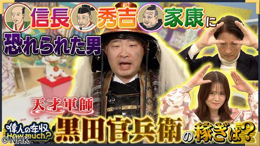 偉人の年収　Ｈｏｗ　ｍｕｃｈ？　戦国武将　黒田官兵衛🈖🈑