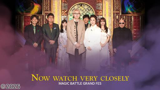 超絶神業！マジックバトル　大祭り🈑