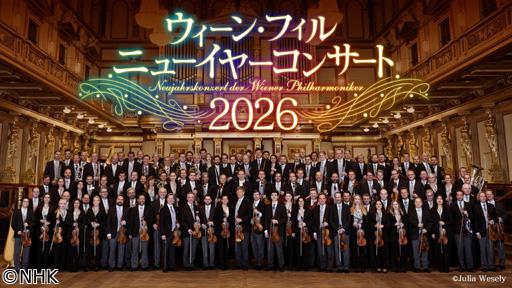 ウィーン・フィル　ニューイヤーコンサート　２０２６🅍