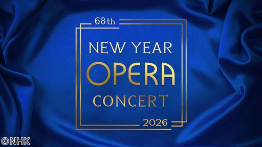 第６８回ＮＨＫニューイヤーオペラコンサート🈕
