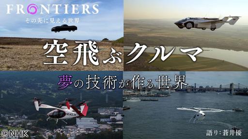 フロンティア　空飛ぶクルマ　夢の技術が作る世界🈖🈑