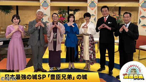 日本最強の城スペシャル　あなたも絶対行きたくなる！　大特集「豊臣兄弟」の城🈖🈑