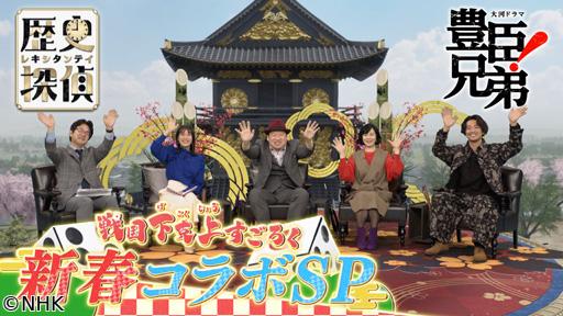 歴史探偵　豊臣兄弟！新春コラボスペシャル🈖🈑
