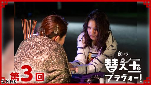 【夜ドラ】替え玉ブラヴォー！（３）🈖🈑