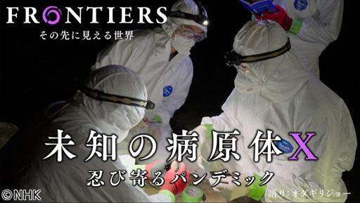フロンティア　未知の病原体Ｘ　忍び寄るパンデミック🈖🈑